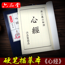 六品堂卫夫人簪花小楷成人钢笔字帖 心经临摹抄经本硬笔练字套装