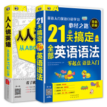 零起点英语入门 ：21天搞定全部英语语法+人人说英语（套装共2册）