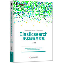 Elasticsearch技术解析与实战