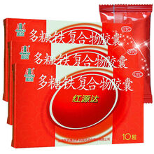 国风红源达 多糖铁复合物胶囊 缺铁性贫血 孕妇乳母补铁药 10粒*3盒