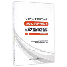 公路水运工程施工企业主要负责人和安全生产管理人员考核大纲及模拟题库