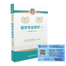 执业药师2017西药教材 国家执业药师考试指南药学专业知识（二）