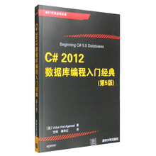 C# 2012数据库编程入门经典（第5版）/.NET开发经典名著