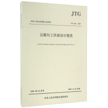 中华人民共和国行业标准（JTG D61—2005）：公路圬工桥涵