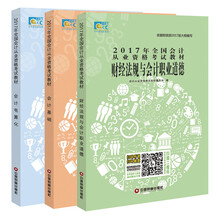 2017年全国会计从业资格考试教材 会计基础+财经法规+会计电算