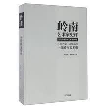 岭南艺术家史评 当代岭南书画艺术家130家