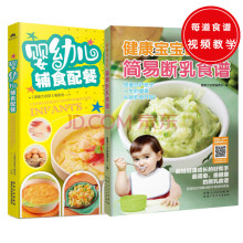 婴幼儿辅食配餐+健康宝宝的简易断乳食谱（套装共2册）