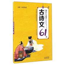 初中生必背古诗文61篇（全彩·有声伴读）