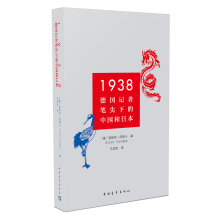 1938：德国记者笔尖下的中国和日本