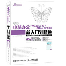 新编电脑办公 Windows 10  Office 2016版 