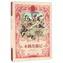 原典童书馆：木偶奇遇记