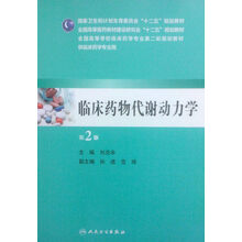 临床药物代谢动力学（第2版，本科临床药学）