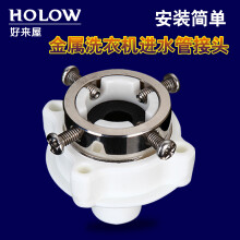 好来屋（Holow） 好来屋洗衣机配件小龙头转接头和洗衣机进水管的连接头钢头密封口