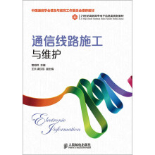 通信线路施工与维护(中国通信学会普及与教育工作委员会推荐教材)