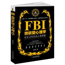 FBI微欲望心理学/若水集