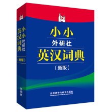 小小外研社英汉词典(新版)