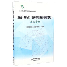 食品安全国家标准实施指南系列丛书：《食品安全国家标准 食品安全性