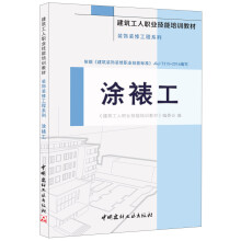 涂裱工·装饰装修工程系列·建筑工人职业技能培训教材