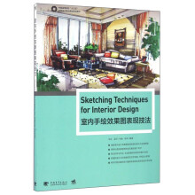 室内手绘效果图表现技法/中国高等院校“十三五”环境设计精品课程规划教材