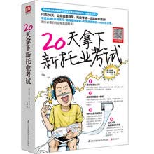 20天拿下新托业考试