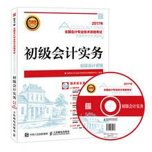 2017年全国初级会计职称考试标准教材与专用题库 初级会计实务（