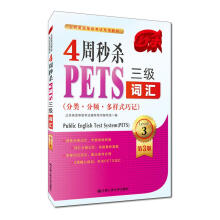 4周秒杀PETS三级词汇（分类·分频·多样式巧记）（第三版）