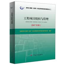 2017年注册咨询工程师（投资）资格考试教材 工程项目组织与管理