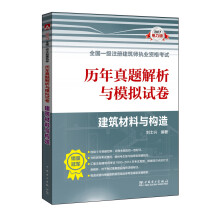 2017全国一级注册建筑师执业资格考试历年真题解析与模拟试卷 建