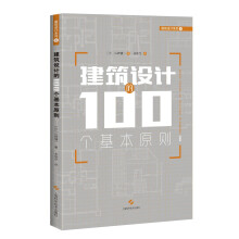建筑设计的100个基本原则