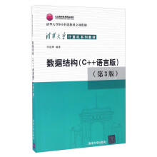 数据结构（C++语言版 第3版）清华大学计算机系列教材
