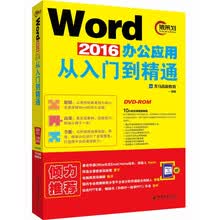 Word 2016办公应用从入门到精通