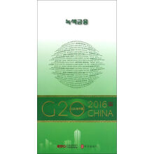 “G20与中国”：绿色金融（韩文版）