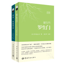 芥川龙之介经典作品译丛 罗生门+河童（日汉对照全译本 套装共2册