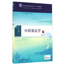 中药鉴定学（供中药学等专业用 第2版）/全国高等中医药教育教材