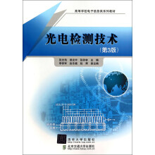 光电检测技术（第3版）（高等学校电子信息类系列教材）