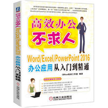 Word/Excel/PowerPoint 2016办公应用从入