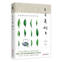 日日是好日:茶道带来的十五种幸福 日日是好日:茶道带来的十五种幸福
