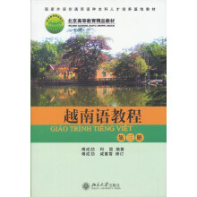 越南语教程（第三册）/北京高等教育精品教材