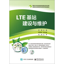 LTE基站建设与维护
