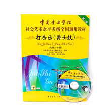 中国音乐学院社会艺术水平考级架子鼓教材打击乐爵士鼓教程1-10级附升级扫码 7-10级