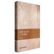 社会万花筒之中国微小说系列丛书：属于儿子的八个烧饼