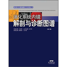 消化系统内镜解剖与诊断图谱（第二版）