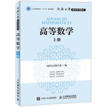 同济大学数学系列教材 高等数学 上册