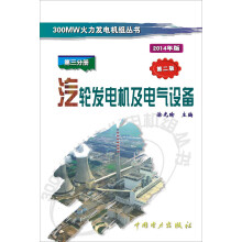 300MW火力发电机组丛书·第三分册：汽轮发电机及电气设备（第二版）