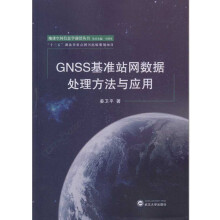 GNSS基准站网数据处理方法与应用