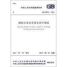 中华人民共和国国家标准：钢铁企业给水排水设计规范（GB50721