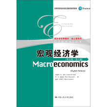 宏观经济学（第八版·英文版）(高等学校经济类双语教学推荐教材·经