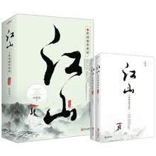 江山之世间始终你好（完结篇）上下
