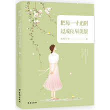 把每一寸光阴过成良辰美景