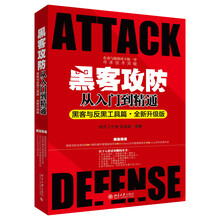 黑客攻防从入门到精通（黑客与反黑工具篇·全新升级版）
